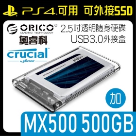 ORICO 奧睿科 2.5吋透明隨身硬碟USB3.0外接盒 免工具三秒拆裝 加 美光MX500 500GB 2.5吋固態硬碟