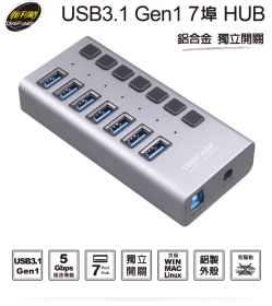 伽利略【7Port/USB3.2Gen1】PEC-HC707(鋁合金)USB HUB/獨立開關 + 專用變壓器