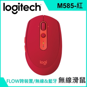 羅技 M585 無線藍牙光學滑鼠(紅)/無線/1000dpi/Unifying/羅技FLO