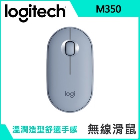 羅技 M350 無線光學滑鼠(霧靄藍)/無線藍芽/1000dpi