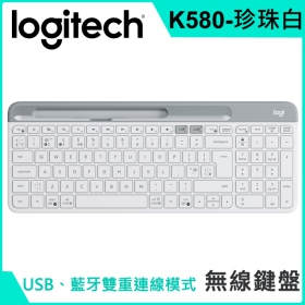羅技 K580 超薄跨平台藍牙鍵盤（珍珠白）/USB-藍牙雙用/支援Android/iOS