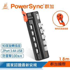 群加 PowerSync  包爾星克6開5插2埠USB防雷擊抗搖擺旋轉延長線/黑色/1.8m(TR520118) 