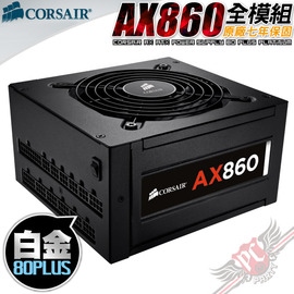 海盜船 AX860W 80+白金 模組化 全日系電容/七年免費保固.五年換
