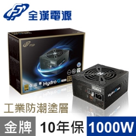 全漢 HYDRO G PRO 1000W 雙8/金牌/全模/LLCDC-DC/10年保/工業級