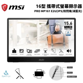 MSI PRO MP161 E2U(15.6吋/1H2C/IPS/含喇叭)外包裝可升級再利用