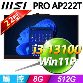 MSI PRO AP222T 13M【223TW】21.5吋 / i3-13100 / 8G / 512G / WIN11 PRO / 白