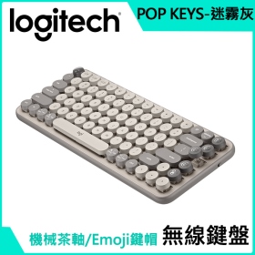 羅技 Pop Keys 無線機械式鍵盤（迷霧灰）/無線/EMOJI按鍵/中文/茶軸/打字機鍵帽