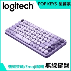 羅技 Pop Keys 無線機械式鍵盤（星暮紫）/無線/EMOJI按鍵/中文/茶軸/打字機鍵帽