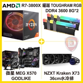 AMD R7 3800X【8核/16緒】3.9G(↑4.5G)+NZXT Kraken X73 36cm水冷排+微星 MEG X570 GODLIKE+曜越 TOUGHRAM 3600 8G*2