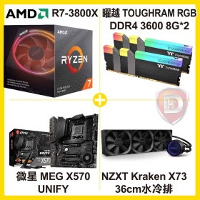 AMD R7 3800X【8核/16緒】3.9G(↑4.5G)+NZXT Kraken X73 36cm水冷排+微星 MEG X570 UNIFY+曜越 TOUGHRAM 3600 8G*2
