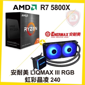AMD R7 5800X【8核/16緒】3.8G(↑4.7G)+保銳 安耐美 LIQMAX III RGB 虹彩晶凌 240