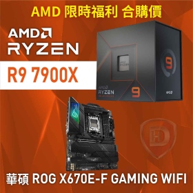 【限時 合購價】AMD R9 7900X[12核/24緒]+華碩 ROG X670E-F GAMING WIFI