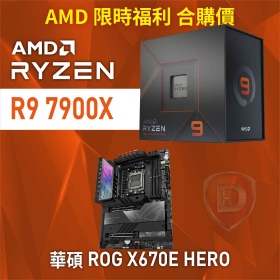 【限時 合購價】AMD R9 7900X[12核/24緒]+華碩 ROG X670E HERO