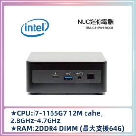 Intel NUC RNUC11PAHI70000 11代 i7-1165G7 (HDD.RAM.OS選購)