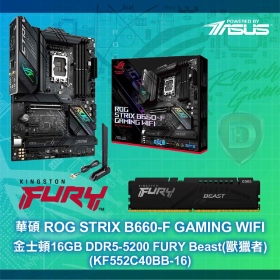 華碩 ROG STRIX B660-F GAMING WIFI(ATX/1H1P/Intel 2.5G+Intel WiFi 6)16+1相+金士頓16GB DDR5-5200 FURY Beast(獸獵者)(KF552C40BB-16)(CL40)