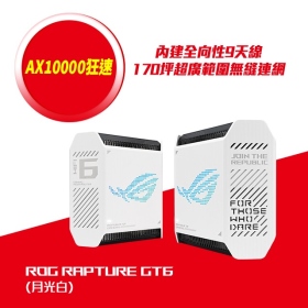 華碩 ROG Rapture GT6 白 兩入組 (AX10000/AX Mesh/三頻/隱藏9天線/2.5G埠)
