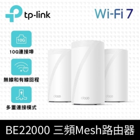 TP-LINK Deco BE85 三入組 (BE22000/三頻/Mesh WiFi 7/隱藏八天線/10GbE*2/2.5G*2)