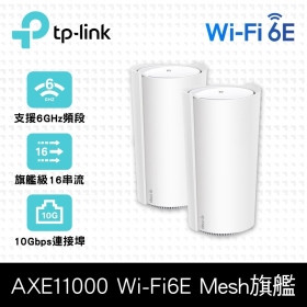 TP-LINK Deco XE200 兩入組 (AXE11000/三頻/Mesh WiFi 6E/隱藏16天線/2*Giga/10G)