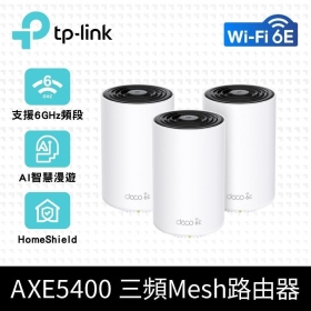 TP-LINK Deco XE75 三入組 (AXE5400/三頻/Mesh WiFi 6E/隱藏四天線/3埠Gigabit)