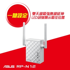 華碩 RP-N12【300M】插座供電/2天線/單埠100M/一鍵設定