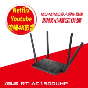 華碩 RT-AC1500UHP (AC1500/雙頻/高增益四天線/4埠Gigabit埠/三年換新)