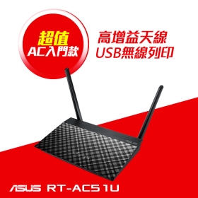 華碩 RT-AC51U AC750【300+433M】固定2天線/4埠100M/U2*1/三年換新