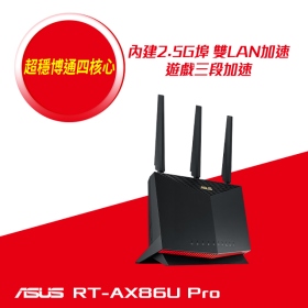華碩 RT-AX86U PRO (AX5700/雙頻/3x天線/1x2.5GbE/4x1GbE/博通晶片)