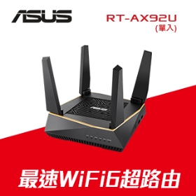ASUS RT-AX92U AX6100【400+867+4804M】Wi-Fi 6 三頻/4天線/4埠Gigabit(一入)
