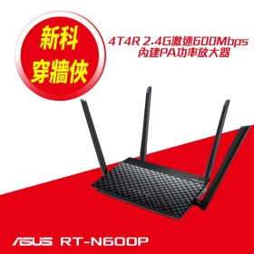 華碩 RT-N600P【600M】5dBi固定4天線/2埠100M/VPN/三年換新