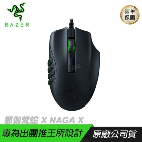 Razer Naga X 那伽梵蛇電競滑鼠/有線/18000Dpi/16顆可編程按鍵/5G高階光學感測器/Rgb