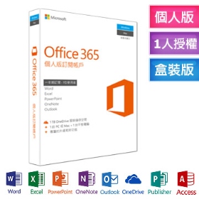 Office 365 個人版 一年訂閱 可使用於(PC或MAC*1,手機*1,平板*1)