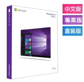 Windows 10 Pro 中文專業彩盒版 32/64位元 (網域/遠端/加密/Hyper-V/USB)