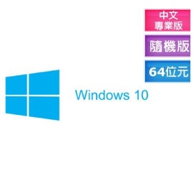 Windows 10 64位元 中文專業隨機版 (家用Hyper-V)