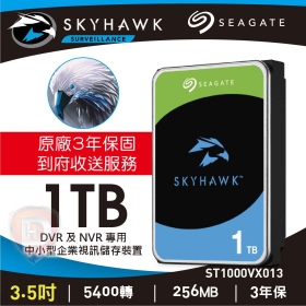 Seagate 1TB【監控鷹】(256M/5400轉/3年保)(ST1000VX013)