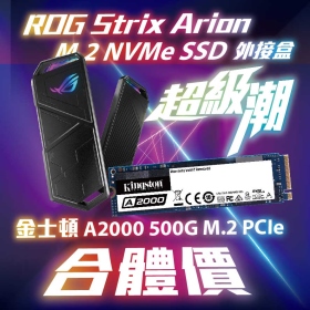 華碩ASUS ROG Strix Arion M.2 NVMe SSD 外接盒 加金士頓 A2000 500G M.2 PCIe