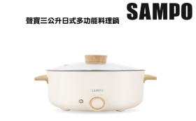 聲寶 日式多功能料理鍋3公升