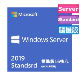 Windows Server Std 2019 繁中16核心標準隨機版 (無CAL需另購)【客訂】