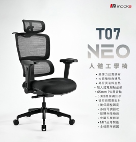I-ROCKS T07 NEO人體工學電競椅/高彈力網布/5D/多功頸枕/大尺寸泡棉坐墊設計/黑/兩年保