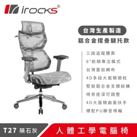 I-ROCKS T27 人體工學電競椅(無腳托)/雲岩網布/4D/多功頸枕/隕石灰/兩年保