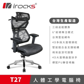 I-ROCKS T27 人體工學電競椅(無腳托)/雲岩網布/4D/多功頸枕/黑/兩年保