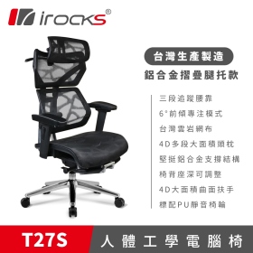 I-ROCKS T27S 人體工學電競椅/雲岩網布/4D/多功頸枕/鋁合金摺疊腳托/黑/兩年保