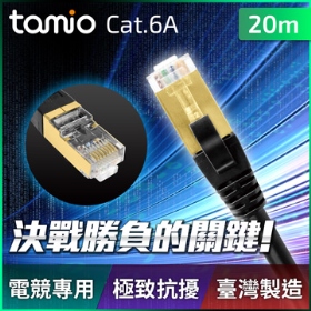 tamio Cat. 6A+ 20M 高屏蔽超高速傳輸專用線~專業機房、電競、挖礦機最佳配線