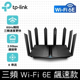 TP-LINK Archer AXE95 (AXE7800/Wi-Fi 6E/三頻/8x天線/4x1GbE/1*2.5GbE)