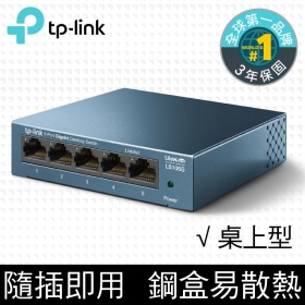 TP-LINK LS105G【5埠】Gigabit埠 桌上型交換器/鐵殼/可壁掛兩用
