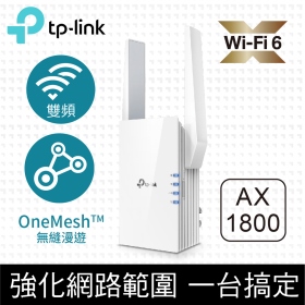 TP-LINK RE605X (AX1800/WiFi6雙頻/2天線/1*Gigabit埠/一鍵設定)
