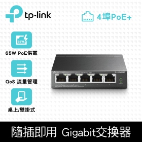 TP-LINK TL-SG1005P【5埠】Gigabit埠(含4埠 PoE+)65W總供電 /PoE埠最高30W供電