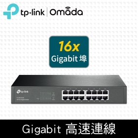TP-LINK TL-SG1016D【16埠】Gigabit埠 交換器/鐵殼/13吋/桌上型/壁掛兩用