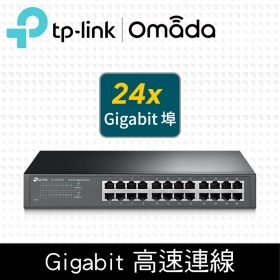 TP-LINK TL-SG1024D【24埠】Gigabit埠 交換器/鐵殼/13吋/桌上型/可機架裝載