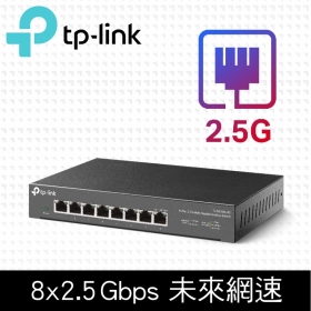 TP-LINK TL-SG108-M2【8埠】2.5Gbe埠 桌上型交換器/鐵殼/可壁掛兩用