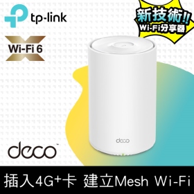 TP-LINK Deco X20-4G (AX1800/AX Mesh/隱藏雙天線/Gigabit埠/4G LTE 無線路由器)